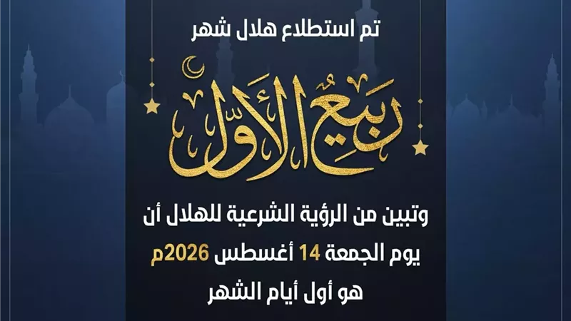 الإفتاء: الجمعة غرة شهر ربيع الأول لعام ١٤٤٨هـ