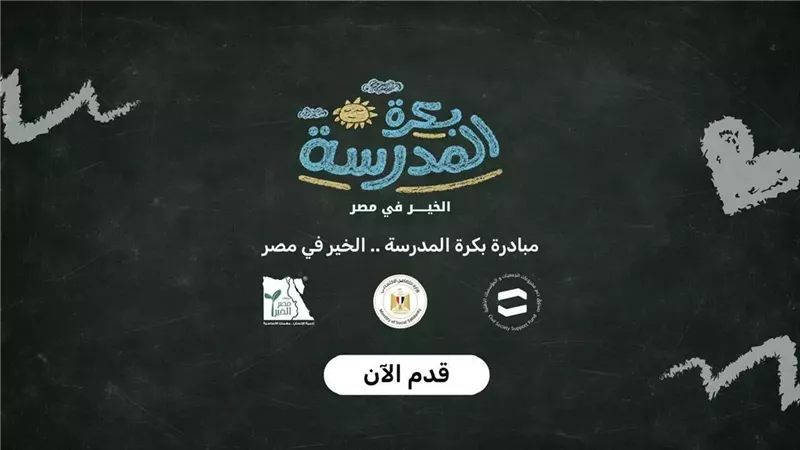 التضامن : أكثر من 15 ألف طالب يسجلون على منصة «بكرة المدرسة»