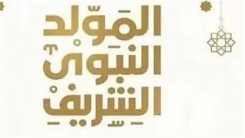 حكم التوسعة على الأهل في المولد النبوي الشريف
