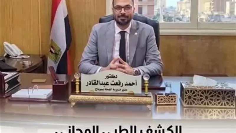 صحة سوهاج: الكشف الطبي المجاني على أكثر من 4 آلاف مواطن