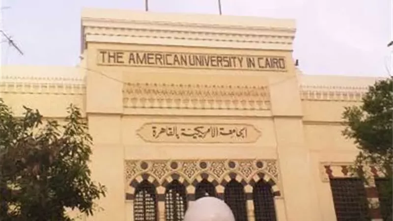 شروط التقديم لمنحة الدراسة بالجامعة الأمريكية بالقاهرة