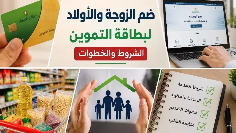 ضم الزوجة والأولاد لبطاقة التموين.. الشروط والخطوات