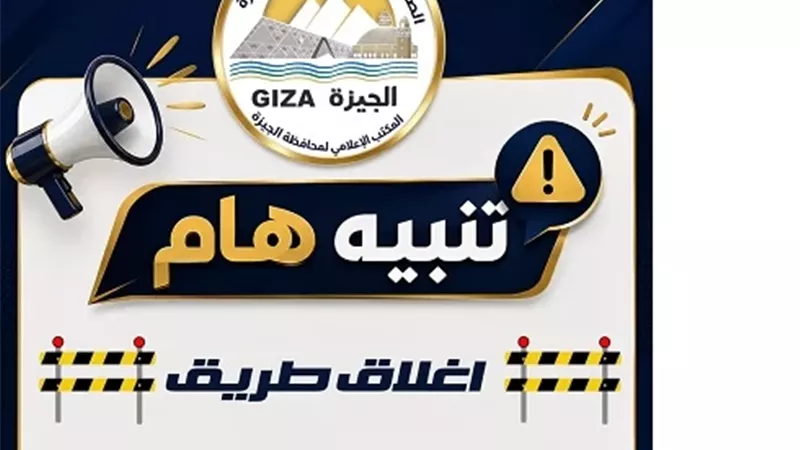 الجيزة:غلق ميدان رامو كليًا لمدة ٧ أيام