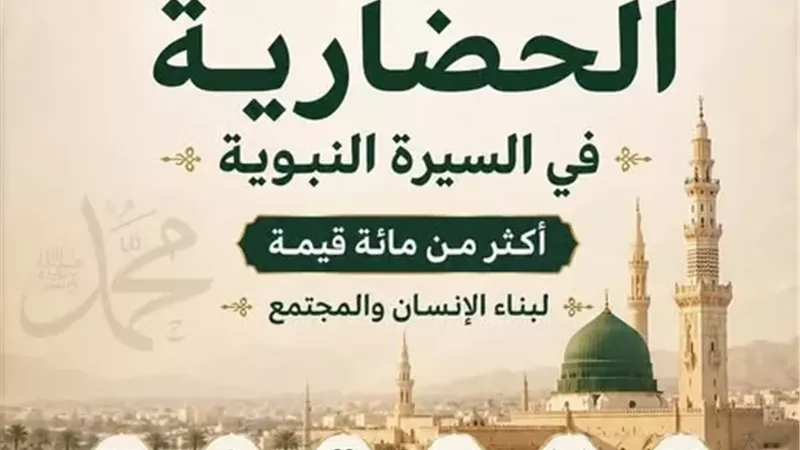 مشروعا دعويا حول السيرة النبوية خلال شهر ربيع الأول بالإسماعيلية