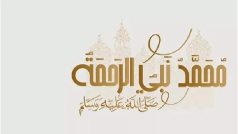 في ذكرى مولده الشريف..صور من رحمة النبي ﷺ