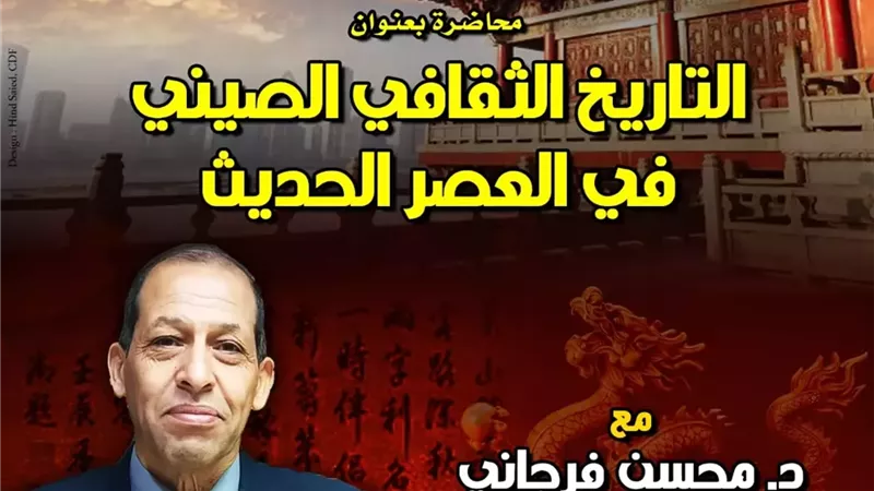 محاضرة لـ د. محسن فرجاني عن «التاريخ الثقافي الصيني»
