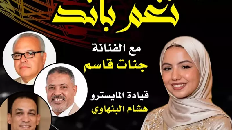 بيت السحيمي يستضيف تجربة غنائية لفرقة «نغم باند» وجنات قاسم