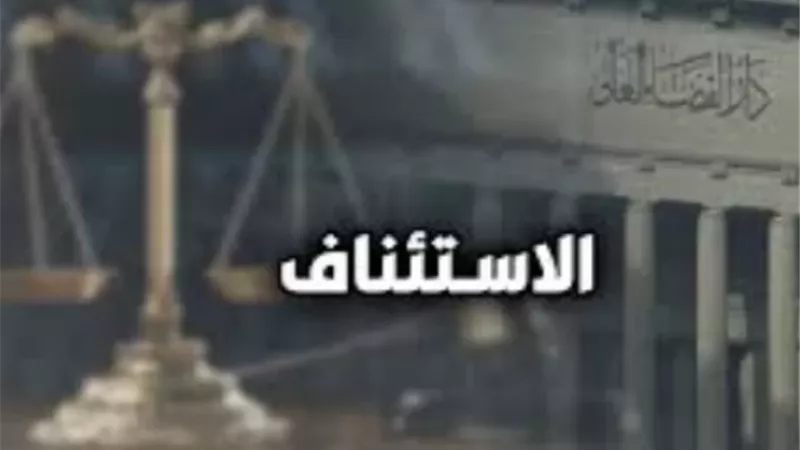 ما هي مدة الاستئناف بعد الحكم؟