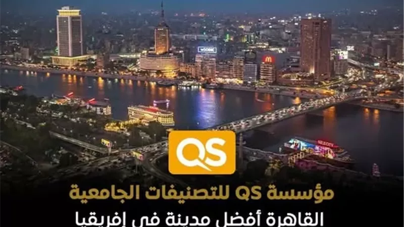 القاهرة تتصدر المدن الإفريقية في تصنيف QS لأفضل المدن للطلاب
