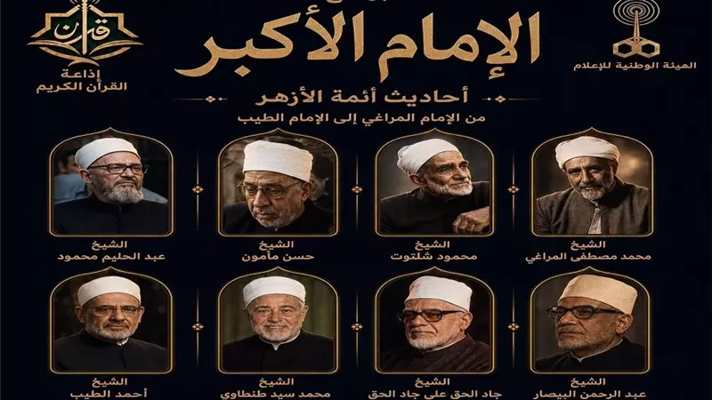 «الإمام الأكبر».. برنامج جديد على إذاعة القرآن الكريم يستعرض تراث أئمة الأزهر عبر 90 عامًا