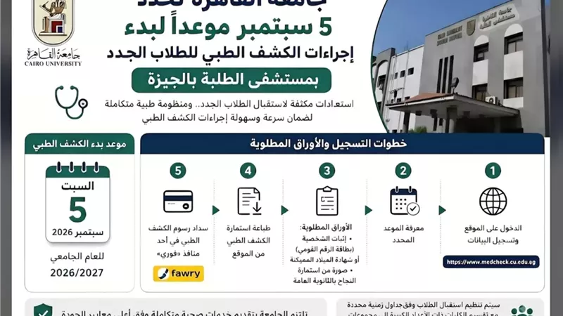 5 سبتمبر.. بدء إجراءات الكشف الطبي للطلاب الجدد بجامعة القاهرة