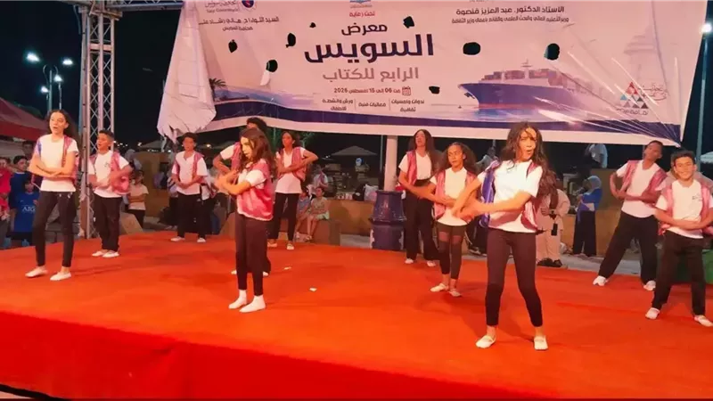 فرقة أطفال الإسماعيلية للفنون الشعبية تتألق في معرض السويس للكتاب