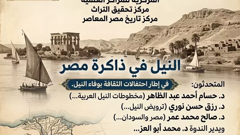 ندوة علمية بدار الكتب والوثائق القومية احتفاءً بوفاء النيل