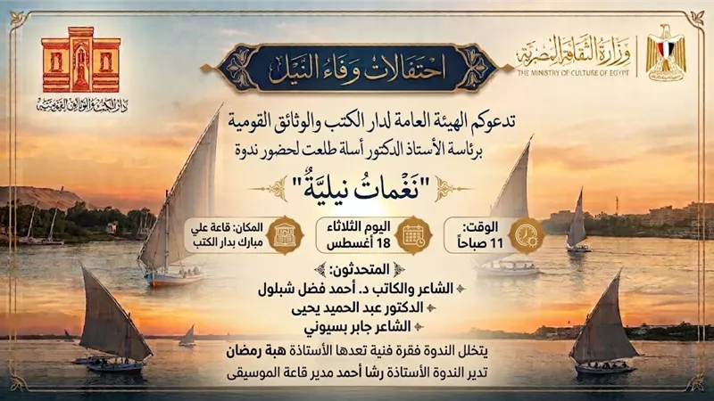 دار الكتب تحتفي بـ«وفاء النيل» في ندوة «نغمات نيلية»