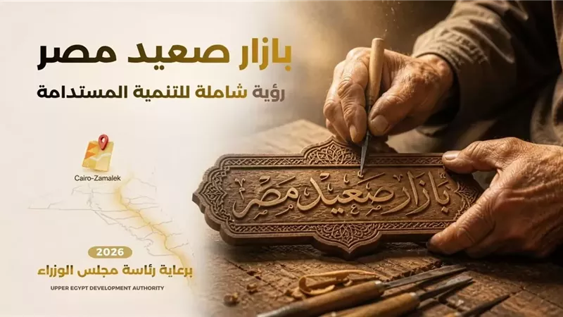 هيئة تنمية الصعيد والقومي للمرأة يطلقان «بازار صعيد مصر»