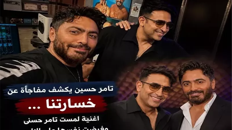تامر حسين يكشف لـ بوابة الجمهورية مفاجأة عن «يا خسارتنا». لـ تامر حسني
