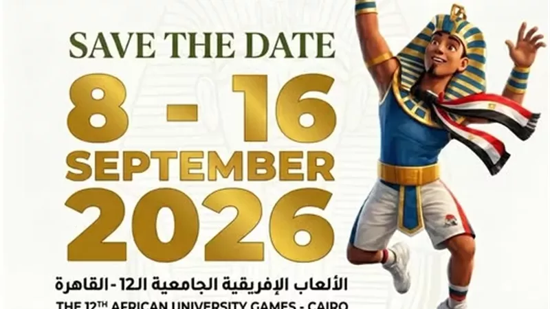 «القاهرة 2026».. انطلاق دورة الألعاب الإفريقية للجامعات سبتمبر المقبل