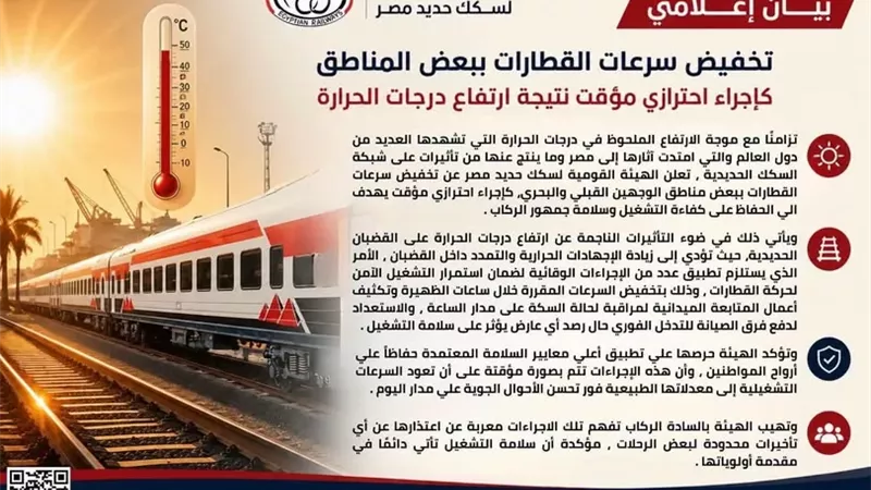 خفض سرعات القطارات ببعض المناطق بسبب ارتفاع درجات الحرارة