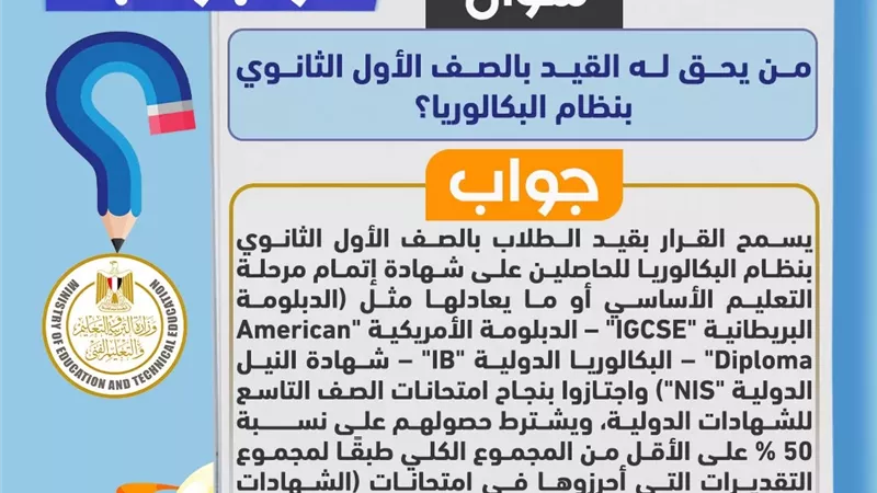 لطلاب الشهادات الدولية.. ضوابط الالتحاق بنظام البكالوريا المصرية