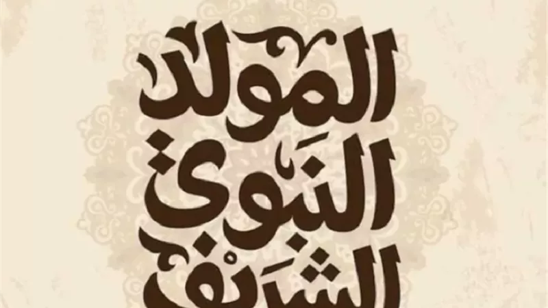 المولد النبوي 2026.. ماذا قرر رئيس الوزراء بشأن الإجازة؟