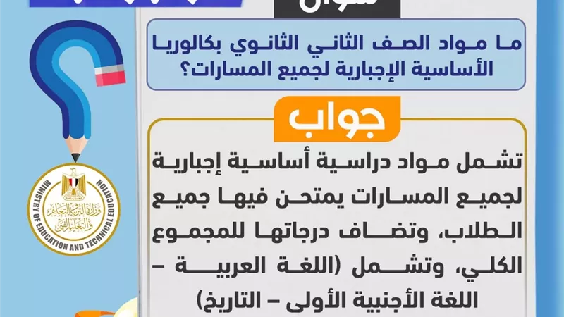 تعرف على مواد الصف الثاني بالبكالوريا المصرية 