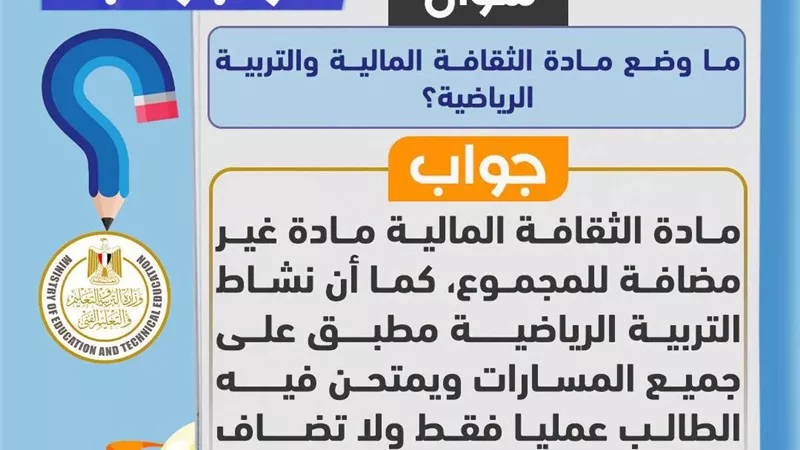 وضع الثقافة المالية والتربية الرياضية بنظام البكالوريا