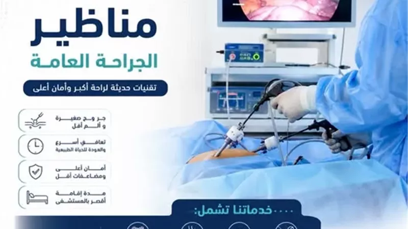 خدمة المناظير الجراحية في مستشفى القنطرة غرب بالإسماعيلية