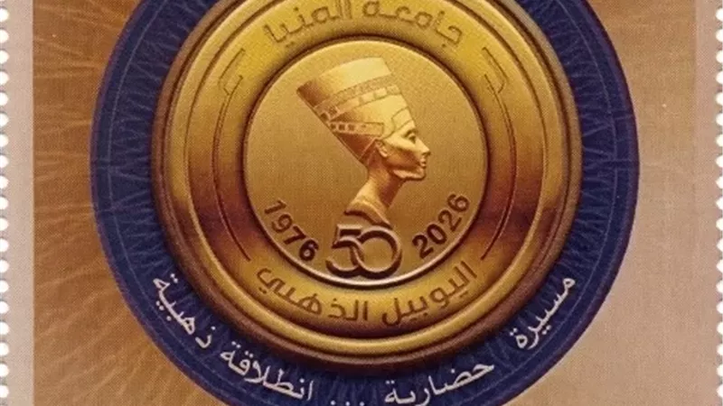 جامعة المنيا تحتفل بيوبيلها الذهبي ومرور 50 عامًا على إنشائها