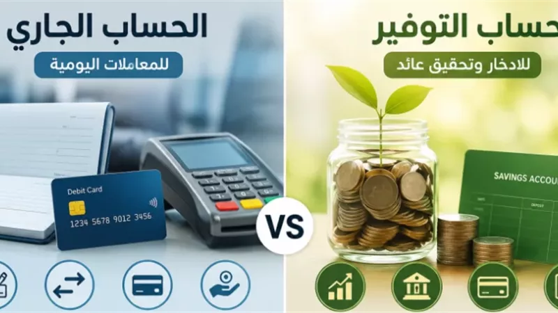 ما هو الفرق بين الحسابين الجاري والتوفير في البنوك؟