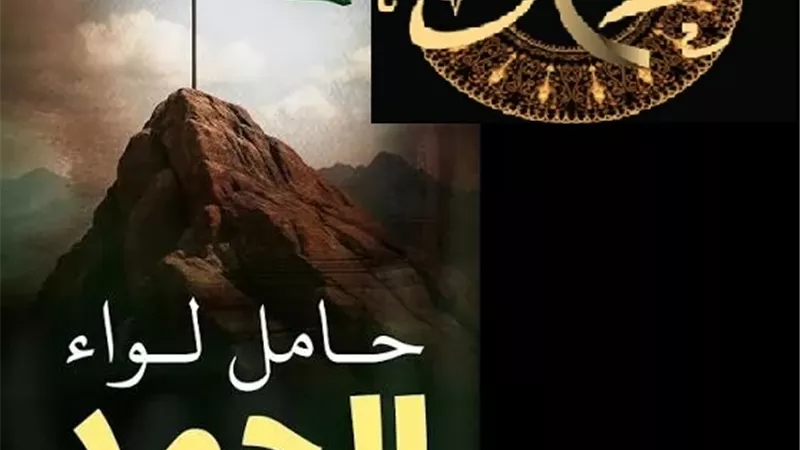 ألوية يوم القيامة..ومنزلة النبيﷺفي موقف الشفاعة
