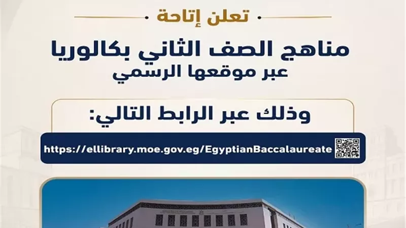 التعليم تتيح مناهج الصف الثاني الثانوي بنظام البكالوريا على هذا الرابط