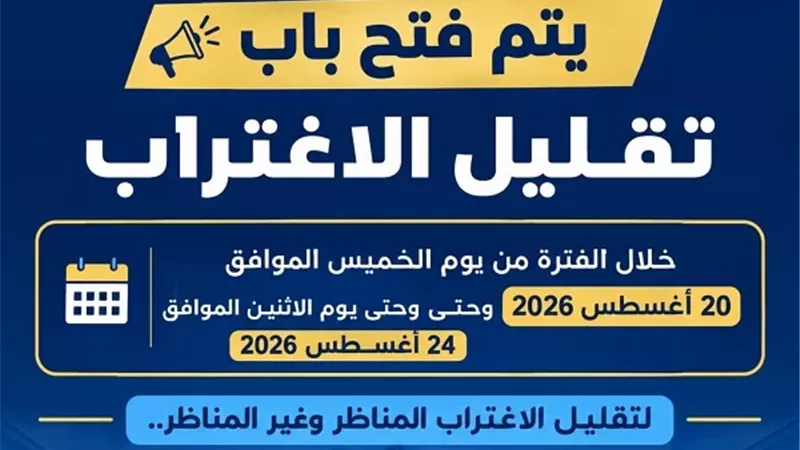 تنسيق الجامعات ٢٠٢٦.. بدء مرحلة تقليل الاغتراب للمرحلتين الأولى والثانية