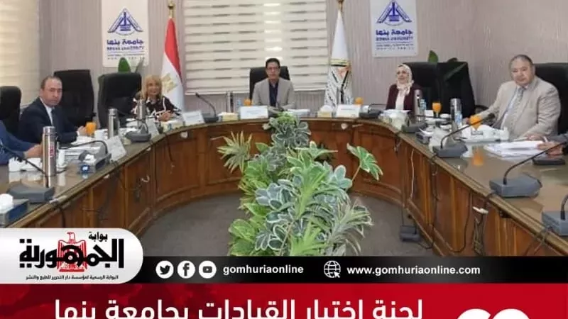 لجنة اختيار القيادات بجامعة بنها تجري مقابلات المتقدمين لشغل 4 مناصب قيادية