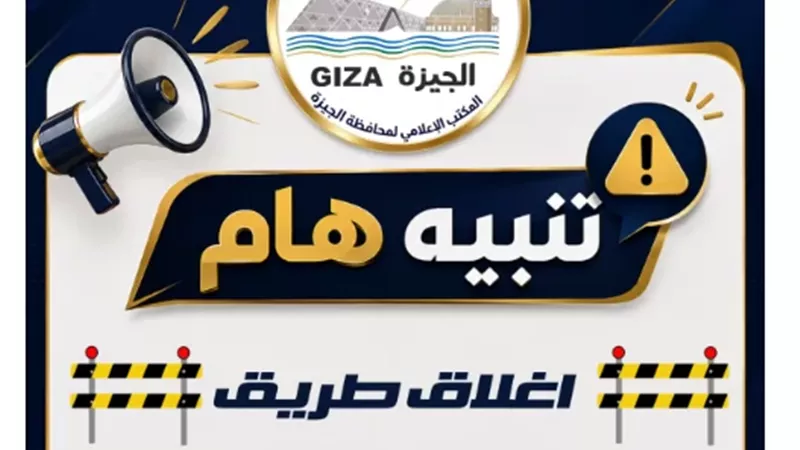 جيزة : غلق جزئي بالتناوب لكوبري ٦ أكتوبر لتنفيذ أعمال صيانة