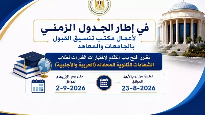 تنسيق الجامعات 2026.. بدء اختبارات القدرات لطلاب الشهادات المعادلة.. الأحد