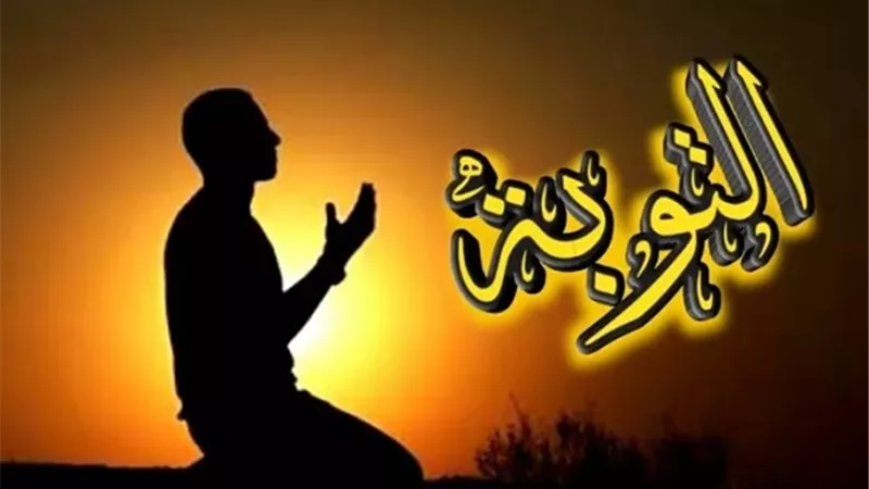 التوبة في القرآن..من الندم على الذنب إلى الإصلاح والاستقامة