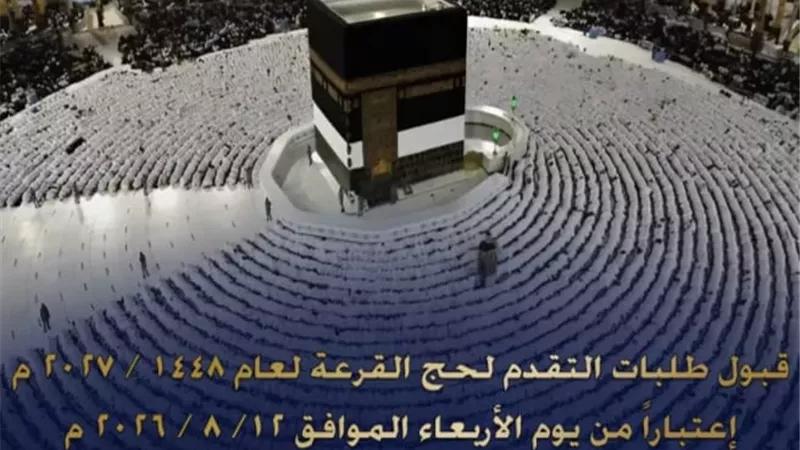 الداخلية : الخميس المقبل ٱخر موعد للتقدم لحج القرعة