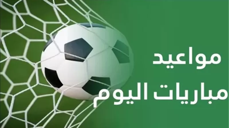مواعيد مباريات الدوري المصري اليوم.. 3 مواجهات قوية في الجولة الأولى