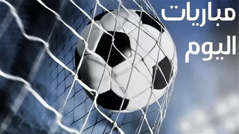 مباريات الدوري المصري اليوم.. الزمالك يواجه الاتحاد ووادي دجلة أمام زد