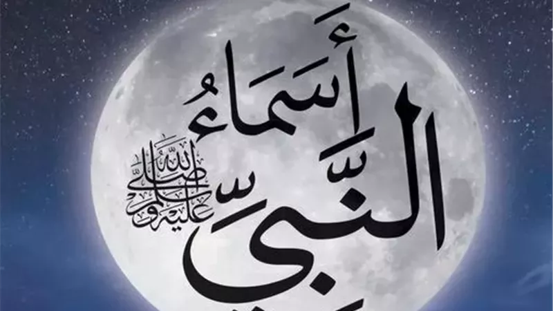 فى شهر ربيع الأنوار..إليك أسماء نبيّ الرحمةﷺ