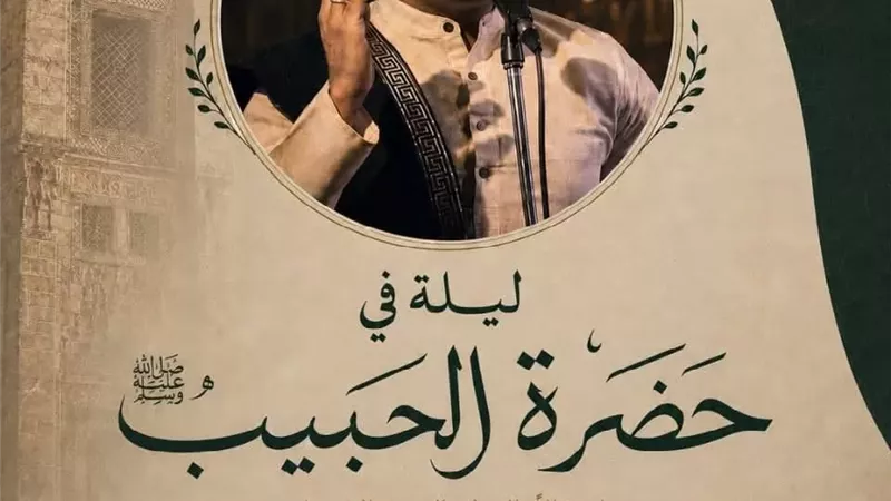 مصطفى مهلل يحيي ليلة «في حضرة الحبيب» بقصر الأمير بشتاك