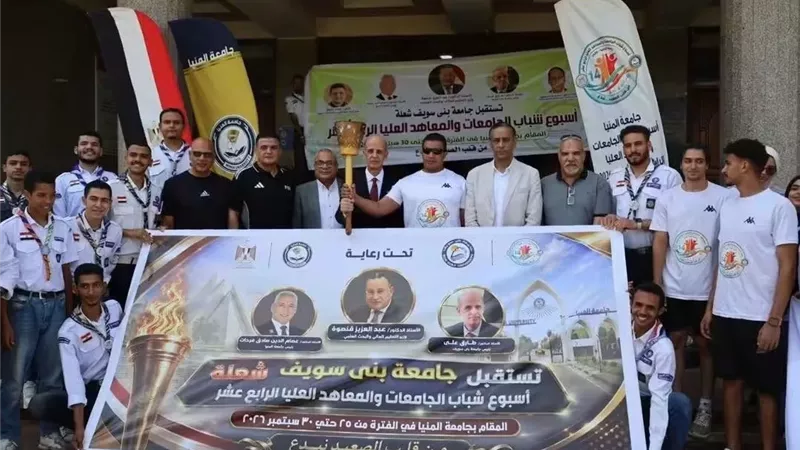 شعلة «أسبوع شباب الجامعات تواصل مسيرتها عبر جامعات بني سويف