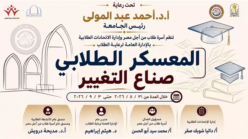 جامعة أسيوط تطلق المعسكر الطلابي «صُنّاع التغيير» لتنمية مهارات