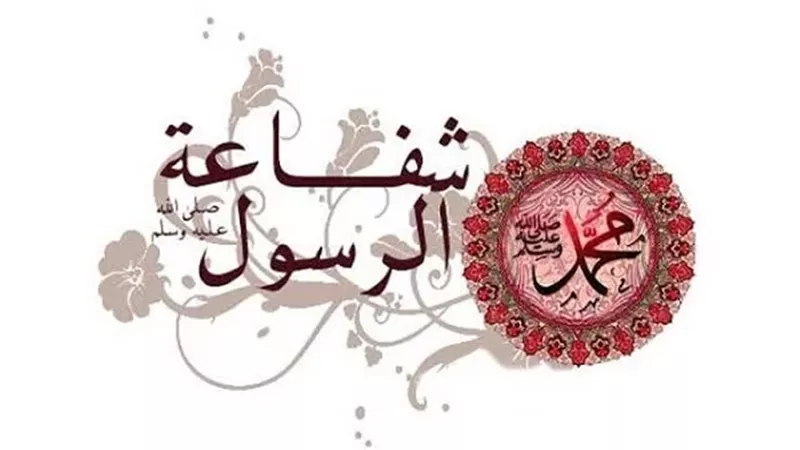 شفاعة النبيﷺأنواعها يوم القيامة وأذكار لنيلها
