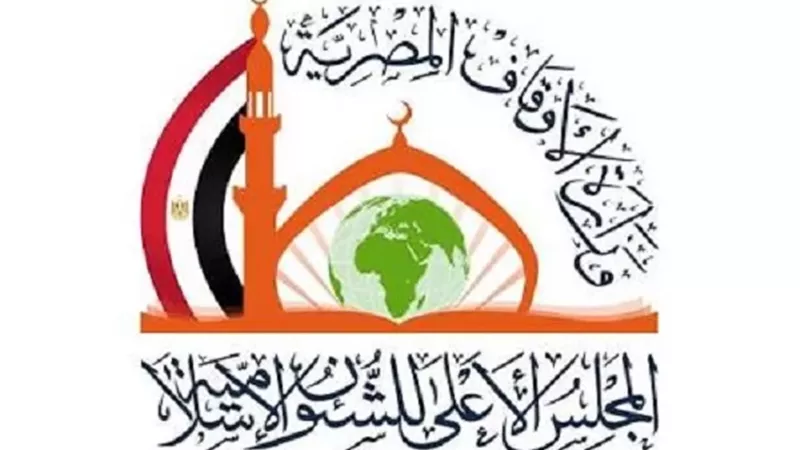 الأعلى للشئون الإسلامية يطلق