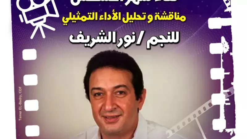 سينما الهناجر تستعيد تجربة نور الشريف في 