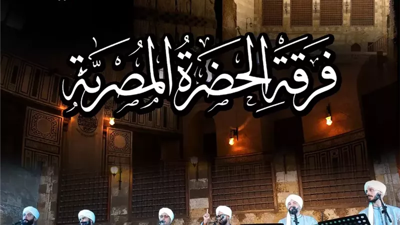 «الحضرة المصرية» بقبة الغوري احتفالًا بالمولد النبوي الشريف