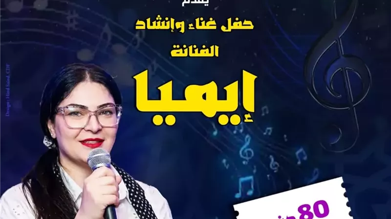«إيميا» تحيي حفلاً غنائياً ببيت السحيمي الخميس المقبل