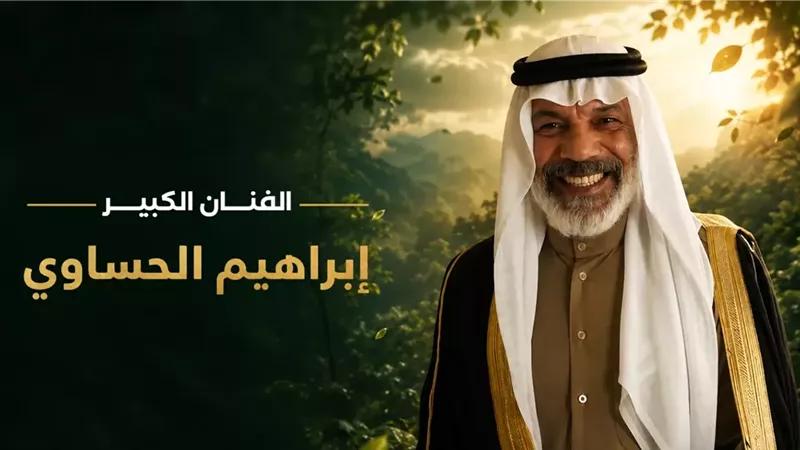 مهرجان VS-FILM للأفلام القصيرة جدا يكرم الفنان السعودي إبراهيم الحساوي