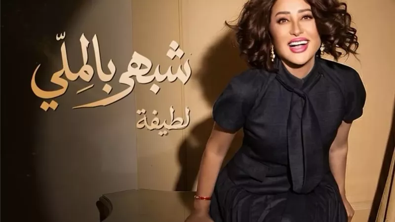 لطيفة تقتحم قائمة يوتيوب لأفضل 100 فيديو في مصر بـ4 أغنيات من «شبهي بالمللي»